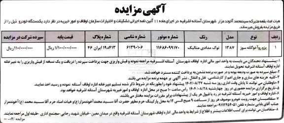 مزایده فروش پژو روآ دوگانه سوز