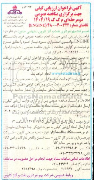 مناقصه عمومی خرید یک دستگاه ENGINE مولد برق اضطراری - نوبت دوم