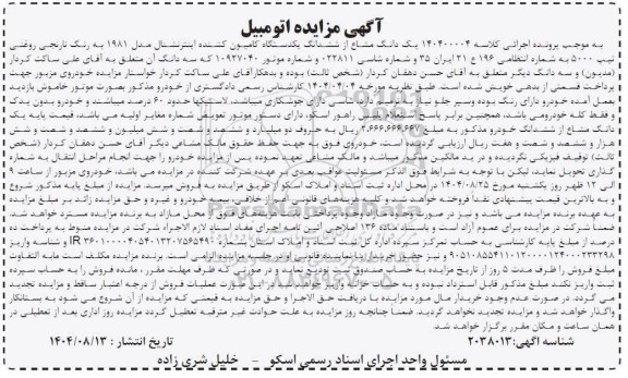 مزایده  يک دانگ مشاع از ششدانگ یکدستگاه کامیون کشنده