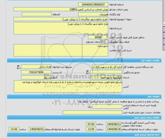 مناقصه، خرید خدمات مشاوره طرح جامع شهر دوگنبدان ( با رویکرد نوین)