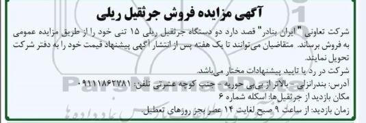 مزایده فروش جرثقیل ریلی 