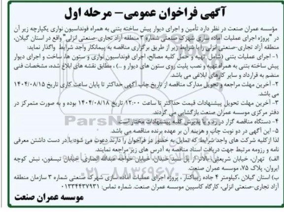 فراخوان عمومی تامین و اجرای دیوار پیش ساخته بتنی به همراه فونداسیون نواری یکپارچه 