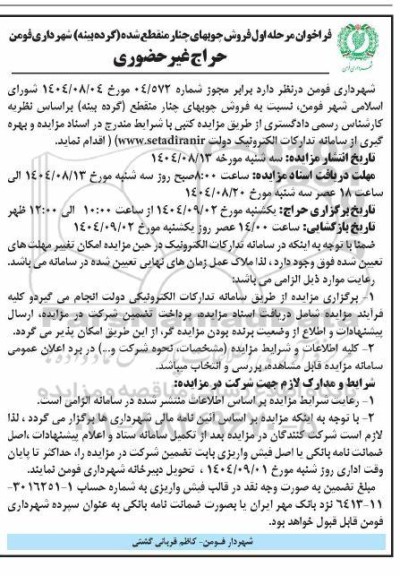 فراخوان فروش چوبهای چنار منقطع شده (گرده بینه)