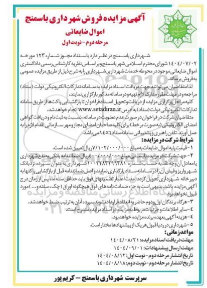 آگهی مزایده فروش اموال ضایعاتی