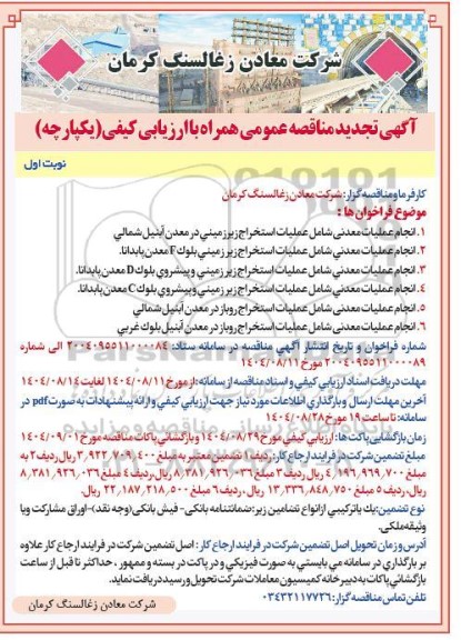 مناقصه انجام عملیات معدنی تجدید 