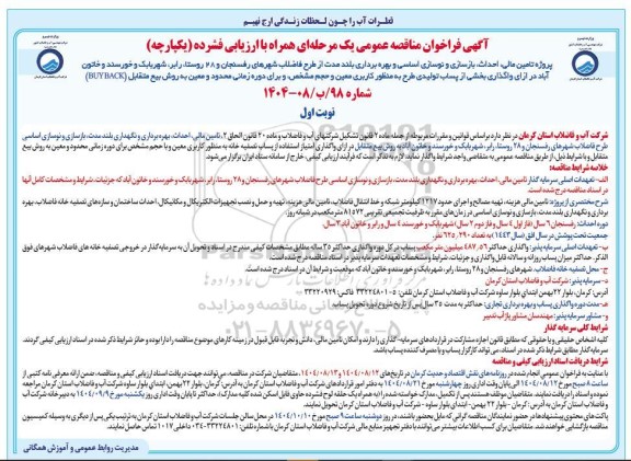 مناقصه و مزایده پروژه تامین مالی، احداث، بازسازی و نوسازی اساسی و بهره برداری بلند مدت ...- 