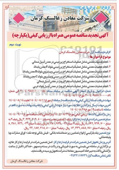 مناقصه انجام عملیات معدنی تجدید نوبت دوم 