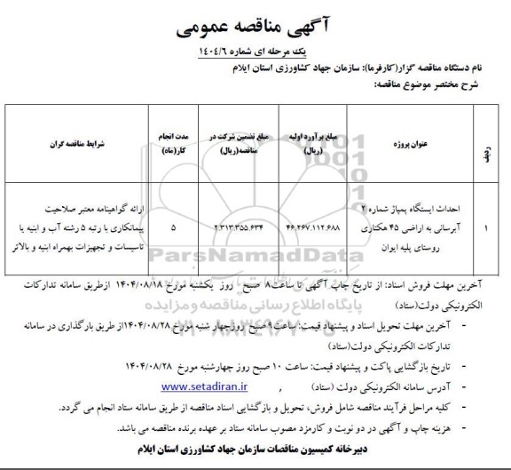 مناقصه احداث ایستگاه پمپاژ شماره 2 آبرسانی ...