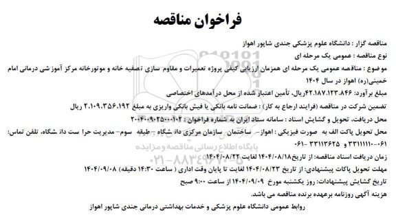 فراخوان مناقصه پروژه تعمیرات و مقاوم سازی تصفیه خانه و موتورخانه ...