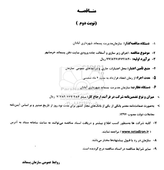 مناقصه اجرای زیر سازی و آسفالت نوبت دوم 