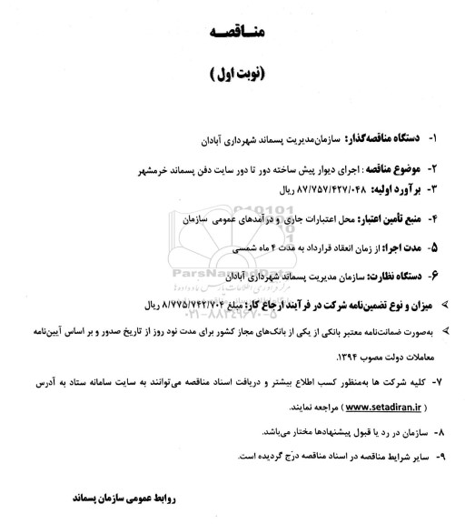 مناقصه اجرای دیوار پیش ساخته دور تا دور سایت دفن پسماند - نوبت اول