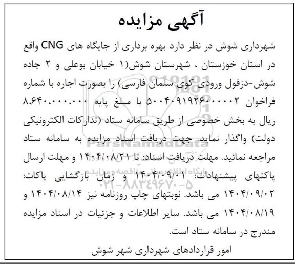 مزایده بهره برداری از جایگاه های CNG