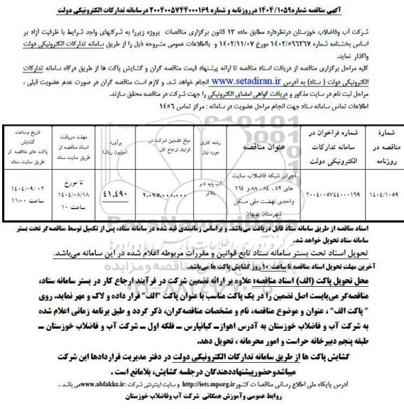 مناقصه اجرای شبکه فاضلاب سایت های..