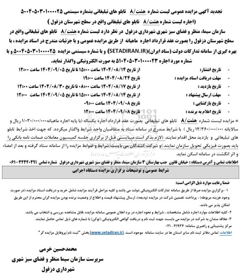 تجدید مزایده عمومی هشت، 8 تابلوهای تبلیغاتی...