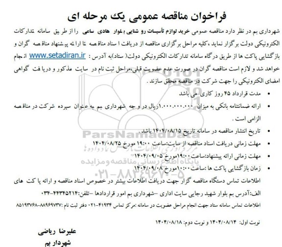 مناقصه عمومی خرید لوازم تأسیسات روشنایی بلوار هادی ساعی 