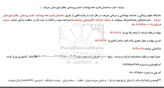 مزایده اجاره ساختمان قدیم خانه بهداشت قدیم