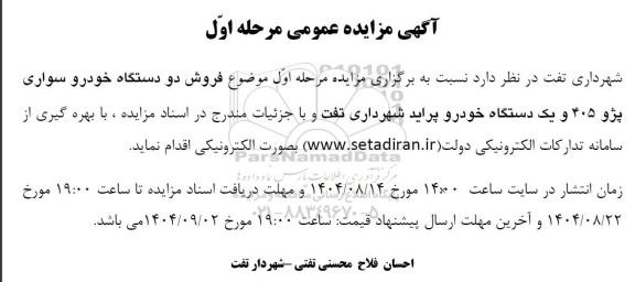 مزایده فروش دو دستگاه خودرو سواری پژو 405 و یک دستگاه خودرو پراید 