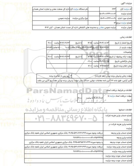 مزایده ، مزایده عمومی معادن و محدوده های اکتشافی اداره کل صمت استان همدان - آبان 1404