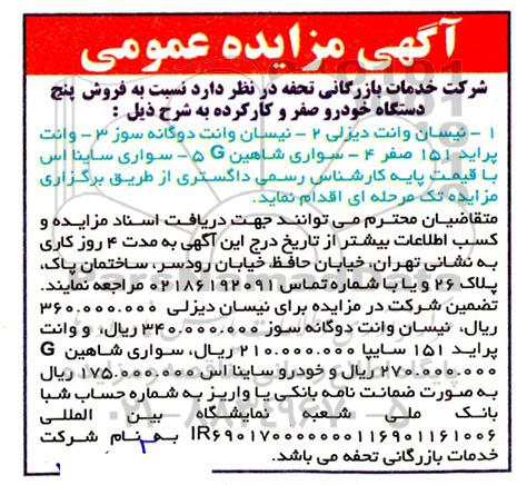 مزایده فروش پنج دستگاه خودرو صفر و کارکرده