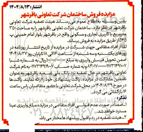 مزایده فروش ساختمان شرکت تعاونی باقرشهر