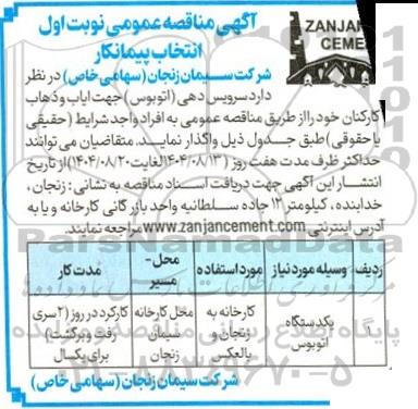 مناقصه انتخاب پیمانکار سرویس دهی (اتوبوس) جهت ایاب و ذهاب کارکنان 