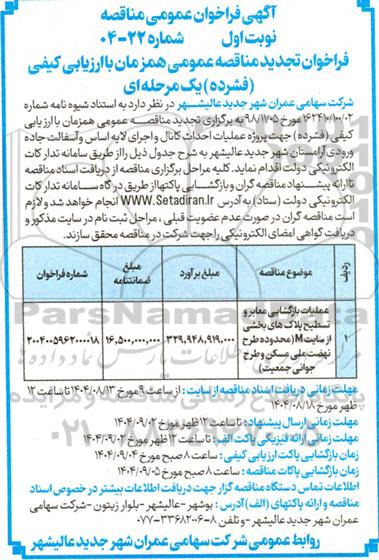 مناقصه عملیات بازگشایی معابر و تسطیح پلاک های بخشی از سایت M ...