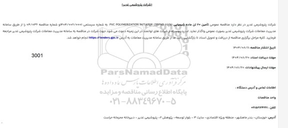 مناقصه واگذاری حجمی تامین امورات حفاظتی مراقبتی مورد نیاز واحدهای تابعه دانشگاه  - نوبت دوم