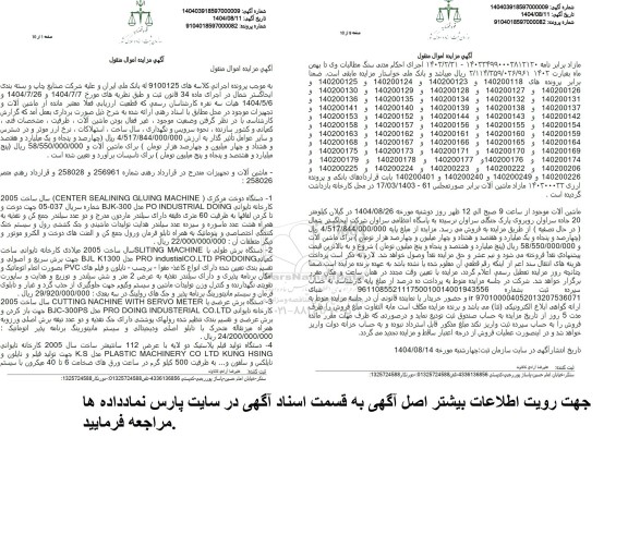 مزایده ماشین آلات و تجهیزات شامل دستگاه دوخت مرکزی، و....