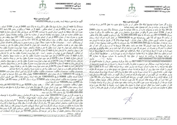 مزایده فروش یک قطعه آپارتمان تجاری