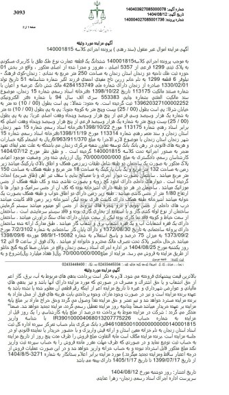 مزایده فروش ششدانگ یک قطعه عمارت نوع ملک طلق با کاربری مسکونی به پلاک ثبتی 1299 فرعی از 5357 اصلی
