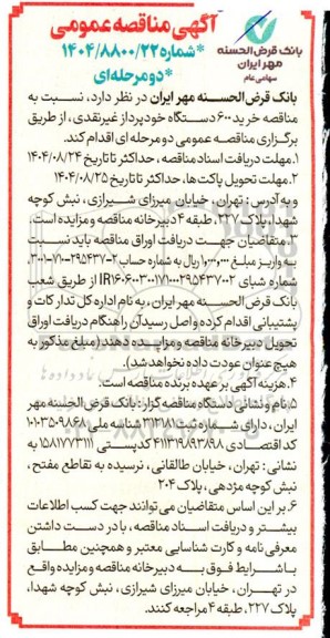  مناقصه خرید 600 دستگاه خودپرداز غیر نقدی
