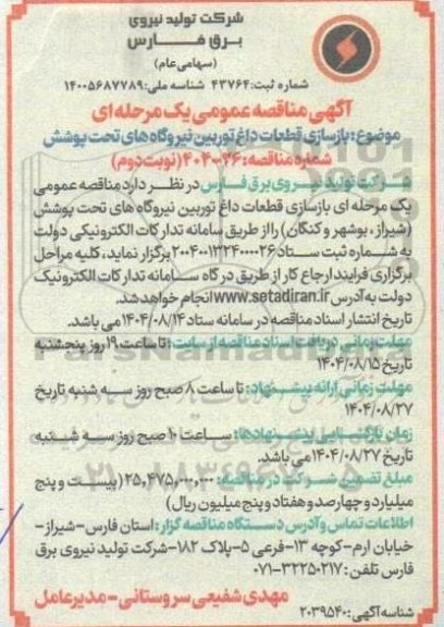 مناقصه بازسازی قطعات داغ توربین نیروگاههای تحت پوشش - نوبت دوم 