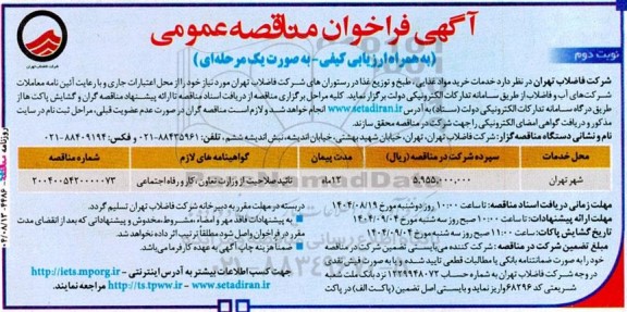 مناقصه خدمات خرید مواد غذایی، طبخ و توزیع غذا در رستوران ها نوبت دوم 