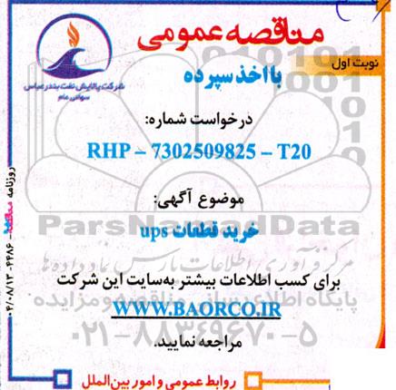 مناقصه خرید قطعات UPS 