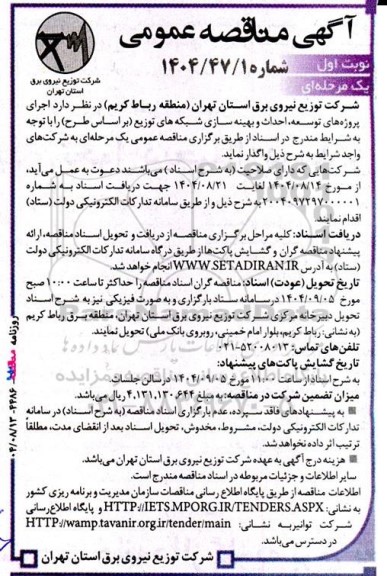 مناقصه اجرای پروژه های توسعه، احداث و بهینه سازی شبکه های توزیع ...