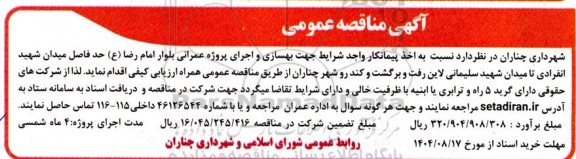 مناقصه بهسازی و اجرای پروژه عمرانی بلوار امام رضا (ع)