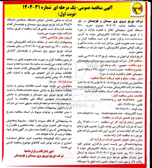 مناقصه خرید 4600 دستگاه کنتور دیجیتالی تکفاز با قابلیت قرائت از دور