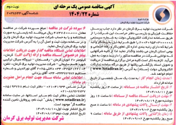 مناقصه جذب پرسنل حفاظت فیزیکی و بازرسی دفتر حراست - نوبت دوم