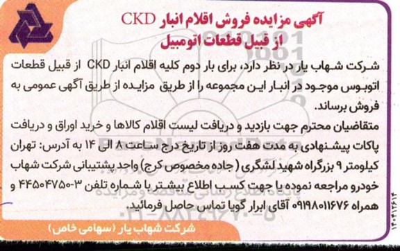 مزایده فروش اقلام انبار CKD از قبیل قطعات اتومبیل