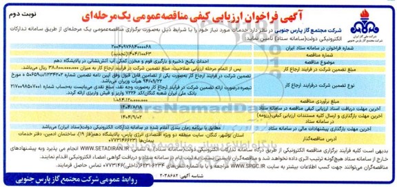 تجدید فراخوان ارزیابی کیفی مناقصه احداث پکیج ذخیره و بارگیری فوم و مخزن کمکی آب آتش نشانی - نوبت دوم 