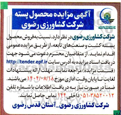 مزایده فروش محصول پسته کشت و صنعتهای تابعه