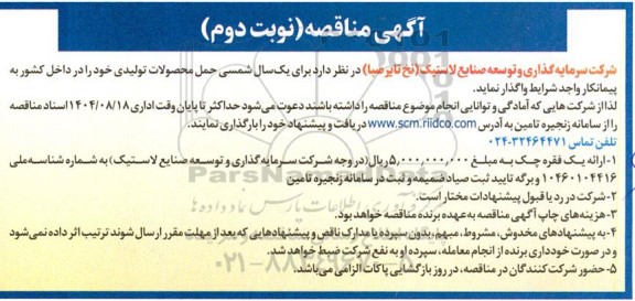 مناقصه حمل محصولات تولیدی - نوبت دوم