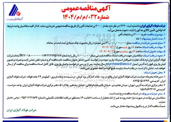 مناقصه خرید 2000 تن ضایعات آهن