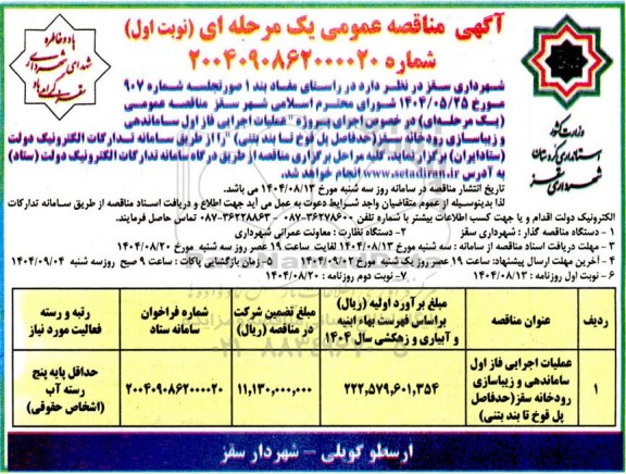 مناقصه عملیات اجرایی فاز اول ساماندهی و زیباسازی رودخانه