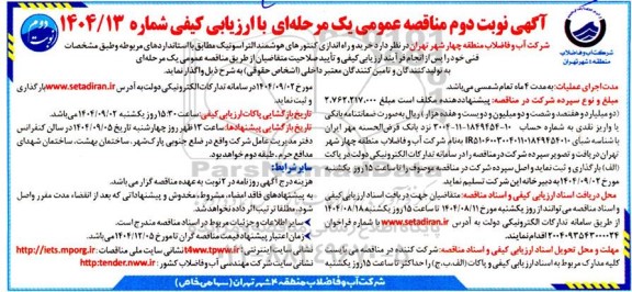 مناقصه خرید و راه اندازی کنتورهای هوشمند التراسونیک - نوبت دوم