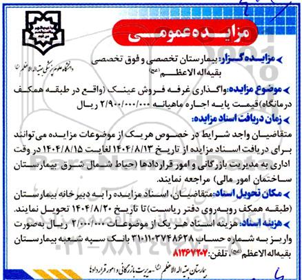 مزایده واگذاری غرفه فروش عینک