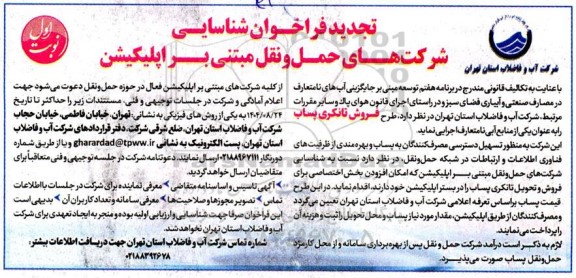 تجدید فراخوان شناسایی شرکت های حمل و نقل مبتنی بر اپلیکیشن- 