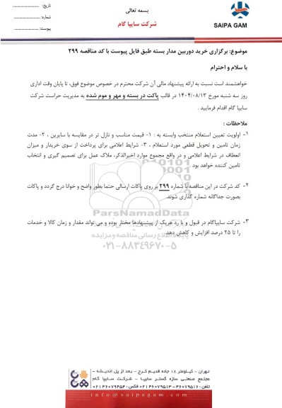 مناقصه خرید دوربین مداربسته