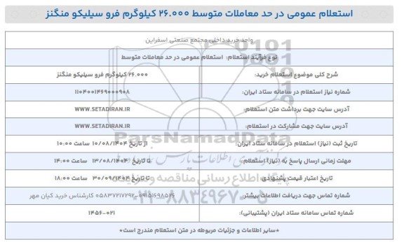 استعلام خرید 26.000 کیلوگرم فرو سیلیکو منگنز 