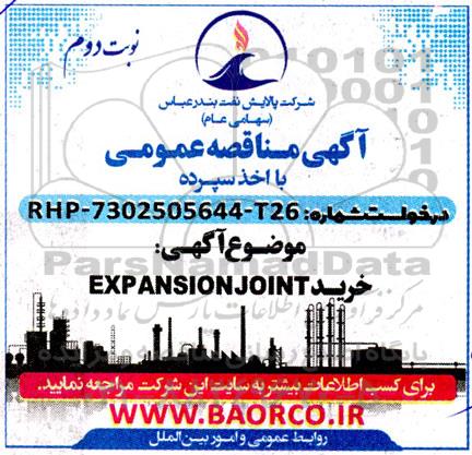 مناقصه ساخت  EXPANSION JOINT نوبت دوم